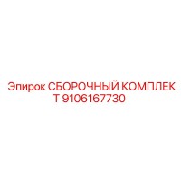 9106167730 СБОРОЧНЫЙ КОМПЛЕКТ Epiroc