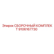 9106167730 СБОРОЧНЫЙ КОМПЛЕКТ Epiroc