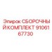 Сборочные компоненты Epiroc 9106167730 для ремонта техники