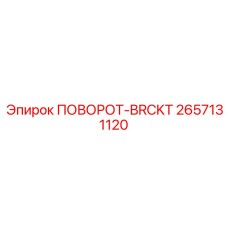 2657131120 ПОВОРОТ-BRCKT Epiroc