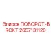 2657131120 ПОВОРОТ-BRCKT Epiroc
