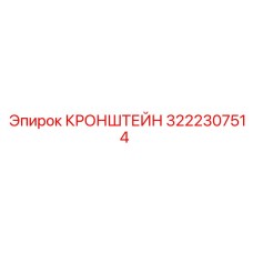 3222307514 КРОНШТЕЙН Epiroc
