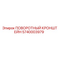 5740003979 ПОВОРОТНЫЙ КРОНШТЕЙН Epiroc
