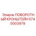5740003979 ПОВОРОТНЫЙ КРОНШТЕЙН Epiroc