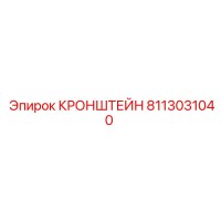 8113031040 КРОНШТЕЙН Epiroc
