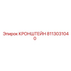 8113031040 КРОНШТЕЙН Epiroc