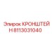 Поворотный механизм подачи инструмента Epiroc 8113031040