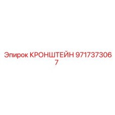 9717373067 Кронштейн Epiroc