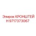 Регулируемый кронштейн Epiroc 9717373067 с камерой
