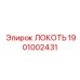 1901002431 ЛОКОТЬ Epiroc
