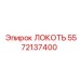 5572137400 ЛОКОТЬ Epiroc