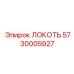 5730005927 ЛОКОТЬ Epiroc