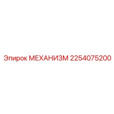 Оригинальный поворотный узел Epiroc 2254075200