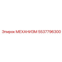 5537796300 МЕХАНИЗМ Epiroc