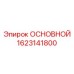 1623141800 ОСНОВНОЙ Epiroc