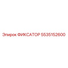 5535152600 ФИКСАТОР Epiroc