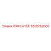 5535152600 ФИКСАТОР Epiroc