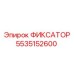 5535152600 ФИКСАТОР Epiroc