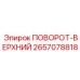 2657078818 Поворот-верхний (Epiroc)