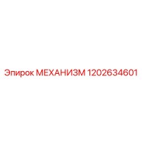 1202634601 МЕХАНИЗМ Epiroc