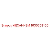 1635259100 МЕХАНИЗМ Epiroc