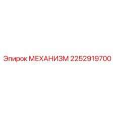 2252919700 МЕХАНИЗМ Epiroc