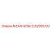 2252919700 МЕХАНИЗМ Epiroc