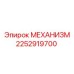 2252919700 МЕХАНИЗМ Epiroc