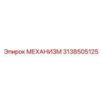 3138505125 МЕХАНИЗМ Epiroc