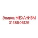 3138505125 МЕХАНИЗМ Epiroc