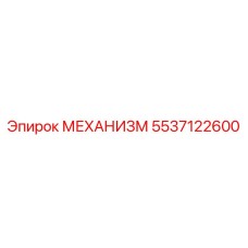 5537122600 МЕХАНИЗМ Epiroc