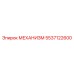 5537122600 МЕХАНИЗМ Epiroc