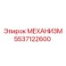 5537122600 МЕХАНИЗМ Epiroc