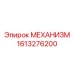 Поворотный узел для бурового оборудования Epiroc артикул 1613276200