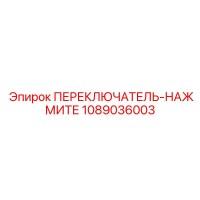 1089036003 ПЕРЕКЛЮЧАТЕЛЬ-НАЖМИТЕ Epiroc