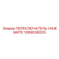 1089036003 ПЕРЕКЛЮЧАТЕЛЬ-НАЖМИТЕ Epiroc