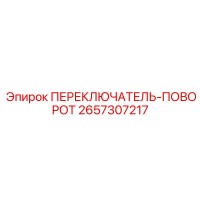 2657307217 ПЕРЕКЛЮЧАТЕЛЬ-ПОВОРОТ Epiroc