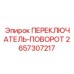 2657307217 ПЕРЕКЛЮЧАТЕЛЬ-ПОВОРОТ Epiroc