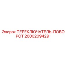 2600209429 ПЕРЕКЛЮЧАТЕЛЬ-ПОВОРОТ Epiroc