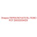 2600209429 ПЕРЕКЛЮЧАТЕЛЬ-ПОВОРОТ Epiroc