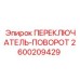 2600209429 ПЕРЕКЛЮЧАТЕЛЬ-ПОВОРОТ Epiroc