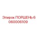 Деталь для ремонта поворотных механизмов буровых установок Epiroc