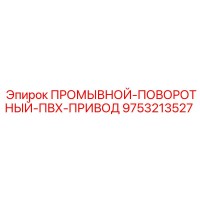 9753213527 ПРОМЫВНОЙ-ПОВОРОТНЫЙ-ПВХ-ПРИВОД Epiroc