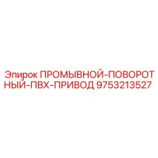 Оригинальный промывной-поворотный-ПВХ-привод Epiroc 9753213527