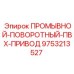 Оригинальный промывной-поворотный-ПВХ-привод Epiroc 9753213527