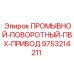 Оригинальный промывной-поворотный-ПВХ-привод Epiroc 9753214211