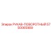 5750065989 РУКАВ-ПОВОРОТНЫЙ Epiroc
