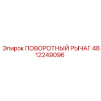 4812249096 ПОВОРОТНЫЙ РЫЧАГ Epiroc