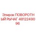 4812249096 ПОВОРОТНЫЙ РЫЧАГ Epiroc