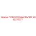 4812275377 ПОВОРОТНЫЙ РЫЧАГ Epiroc
